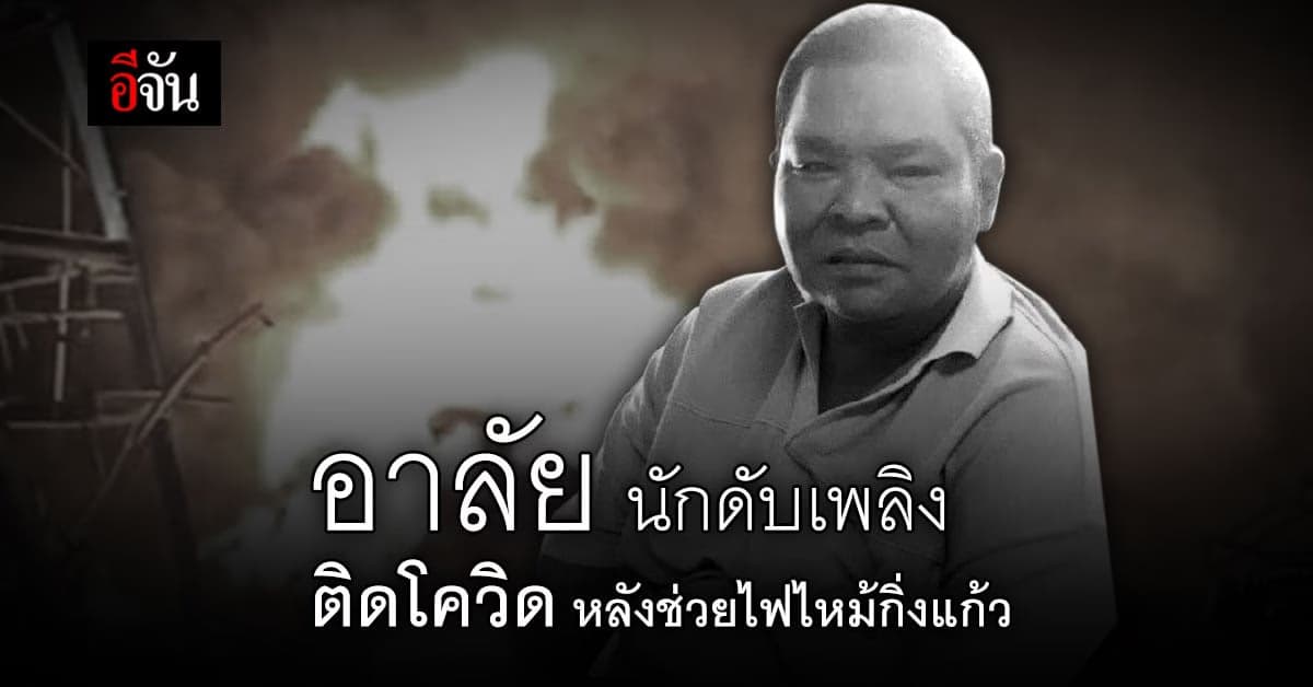 อาลัย นักดับเพลิง ติดโควิด หลังช่วยไฟไหม้กิ่งแก้ว