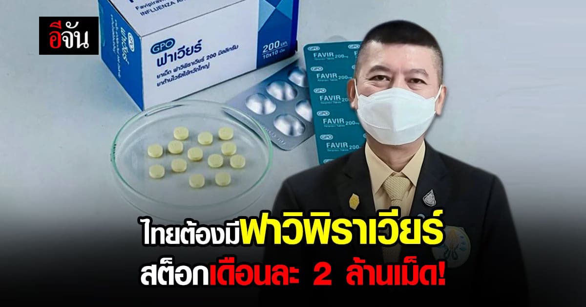 เลขาธิการแพทยสภา ชี้ยาฟาวิพิราเวียร์ พิฆาตโควิด