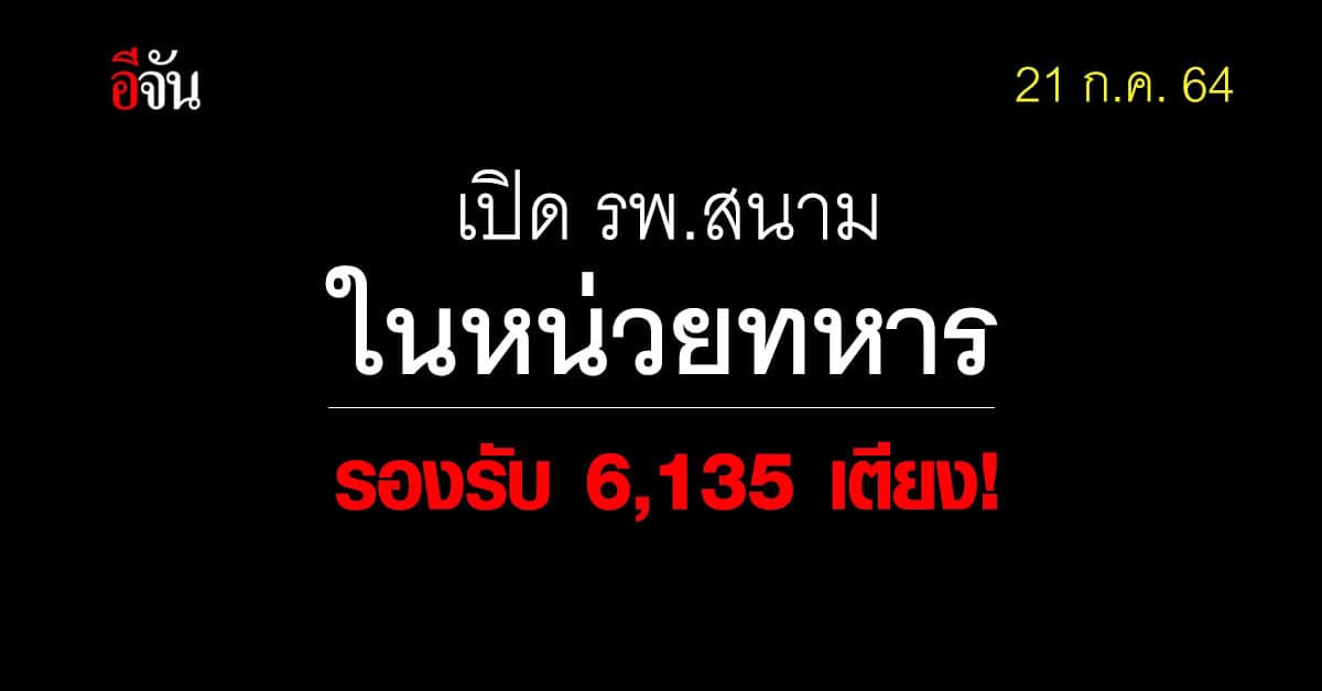 มาแล้ว! รพ.สนาม ในหน่วยทหาร พร้อมรองรับผู้ป่วยสีเขียว กว่า 6,000 เตียง