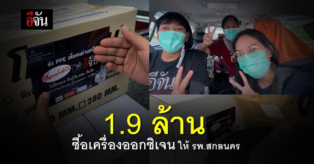 สังคมอีจัน ส่งมอบออกซิเจนให้ รพ.สกลนคร