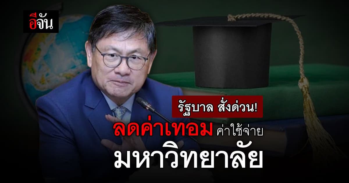 รัฐบาล สั่ง ลดค่าเทอม ค่าใช้จ่าย มหาวิทยาลัยรัฐ 50% เอกชน รายละ 5,000