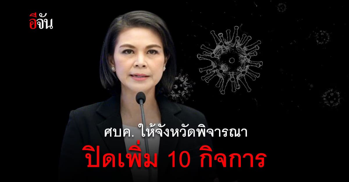 ศบค. ตรึงมาตรการ ให้จังหวัด พิจารณาปิดเพิ่ม 10 กิจการ คุมโควิด