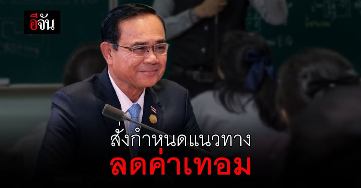 ลุงตู่ โพสต์ สั่งกำหนดแนวทาง ลดค่าเทอม ช่วยนักเรียน – นักศึกษา