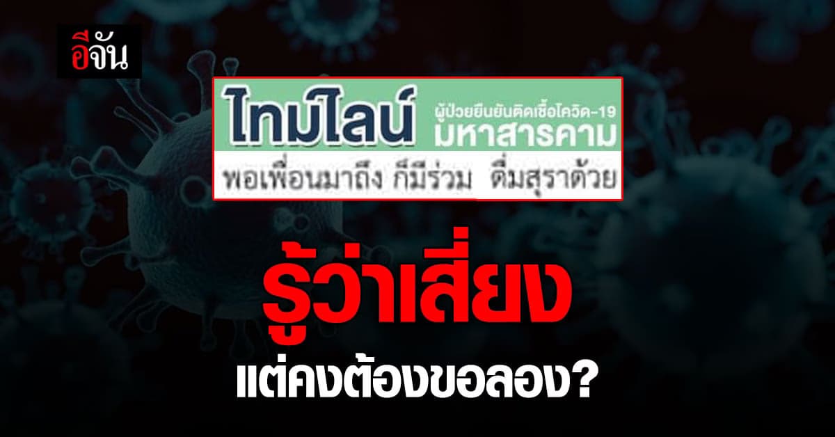 พูดไม่ออก! ไทม์ไลน์ผู้ป่วยโควิด มหาสารคาม ตั้งวงด้วยกัน