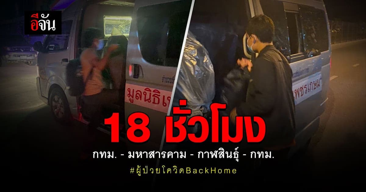 18 ชม. ภารกิจ ส่งผู้ป่วยโควิด BackHome กทม. มหาสารคาม กาฬสินธุ์ – กทม.