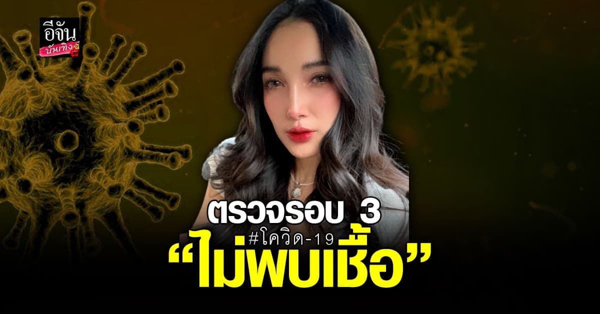 แพท ณปภา ตรวจรอบ 3 ไม่พบเชื้อโควิด รอยืนยันรอบ 4
