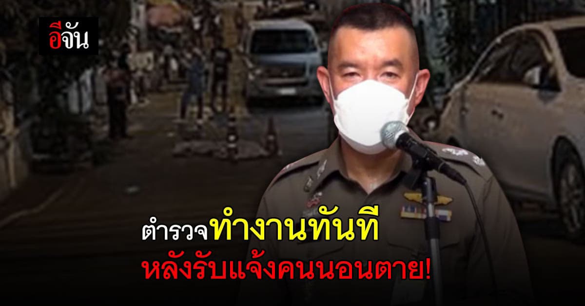 บช.น. แจงไทม์ไลน์ ตำรวจทำงานทันที หลังรับแจ้ง คนตายบนถนน