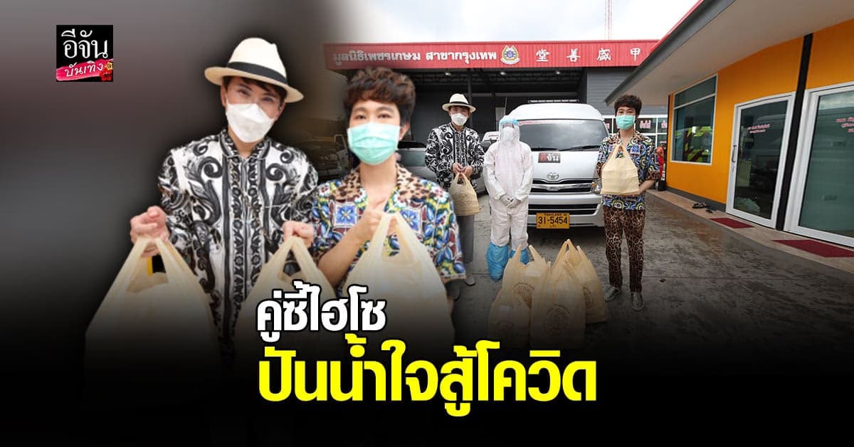 คู่หูไฮโซ คุณมาร์ค – คุณแก๊ป ใจดีสนับสนุนข้าวกล่องแทนกำลังใจ