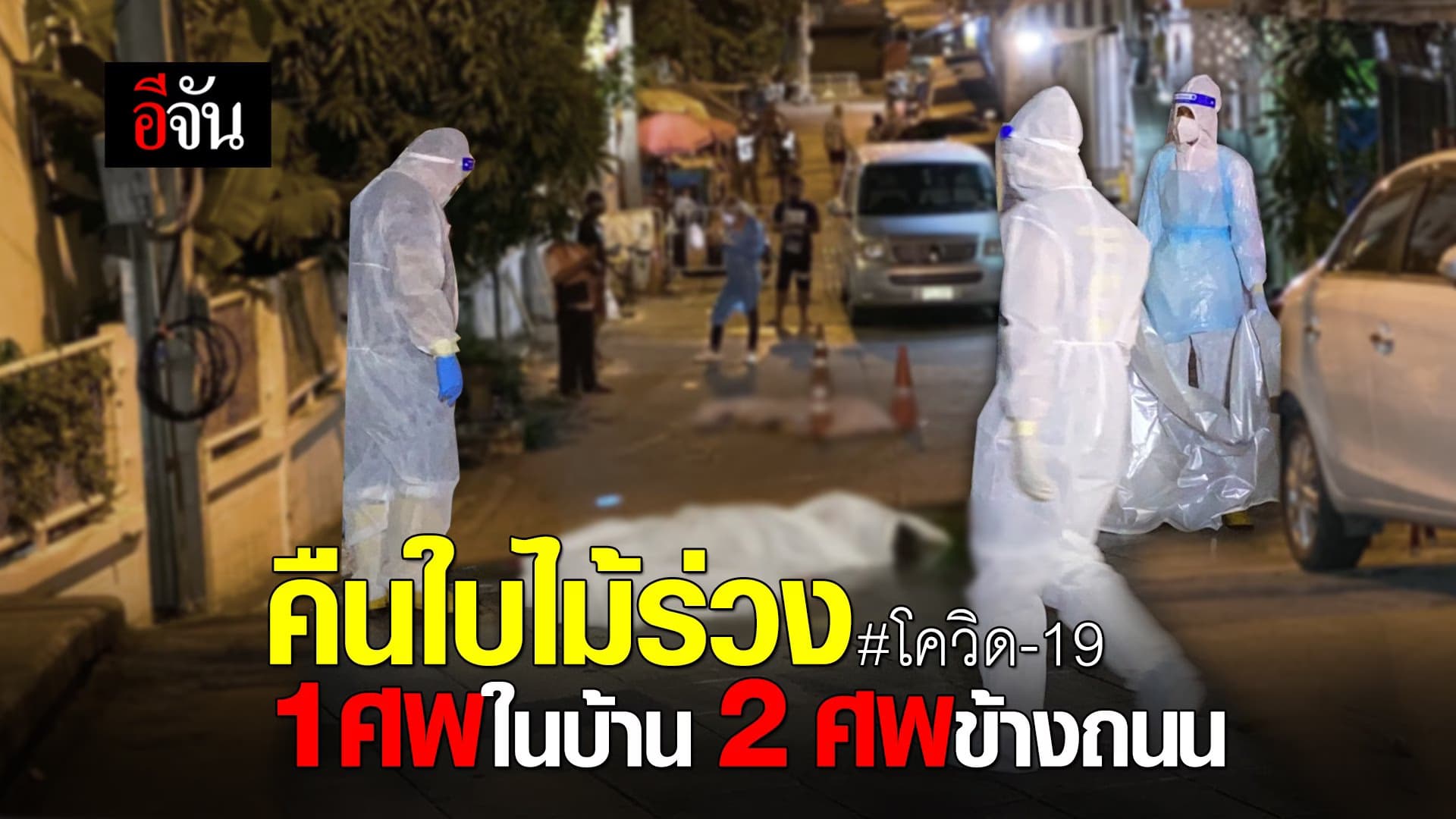 (Video) คืนใบไม้ร่วง 1 ชีวิต ป่วยโควิดตายคาบ้าน 2 ชีวิต นอนตายข้างถนน