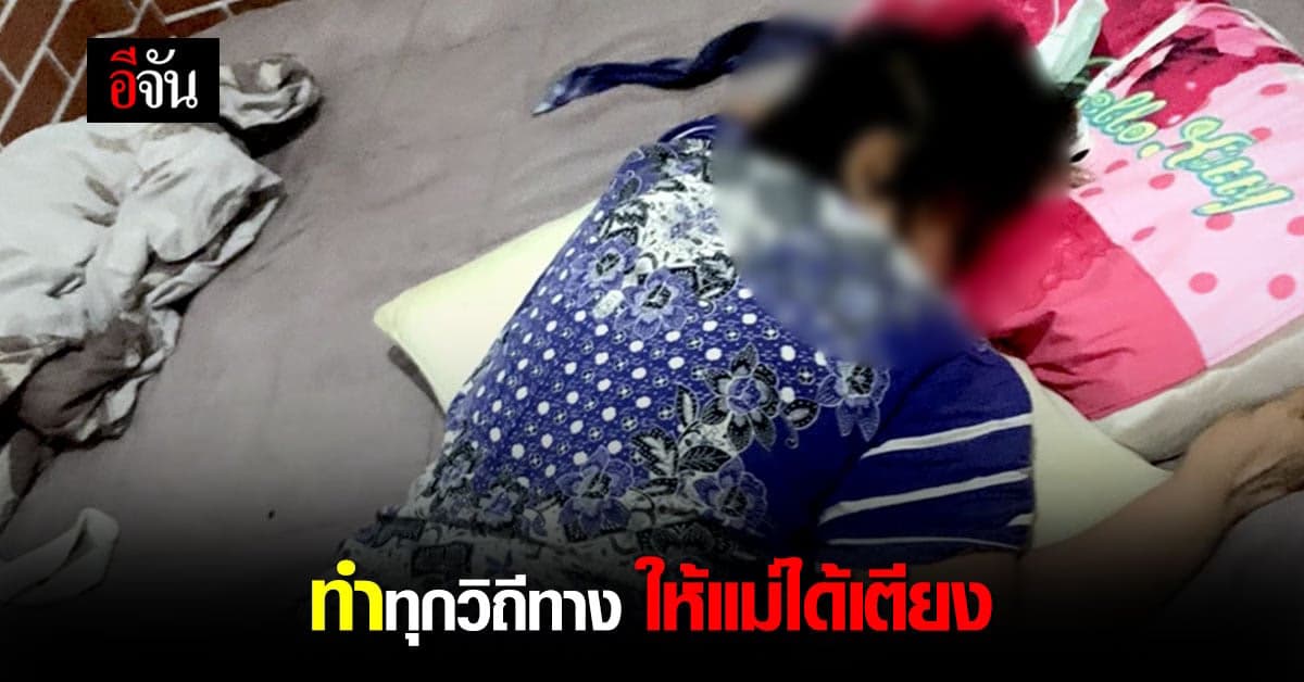 ลูกสาววอน ขอเตียงรักษา ให้แม่ป่วยโควิด 6 วัน