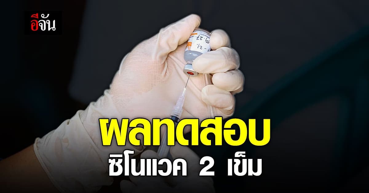 ไทยคู่ฟ้า โพสต์ ซิโนแวค 2 เข็ม คุมเชื้อสายพันธ์ อัลฟา เดลต้า ได้สูง