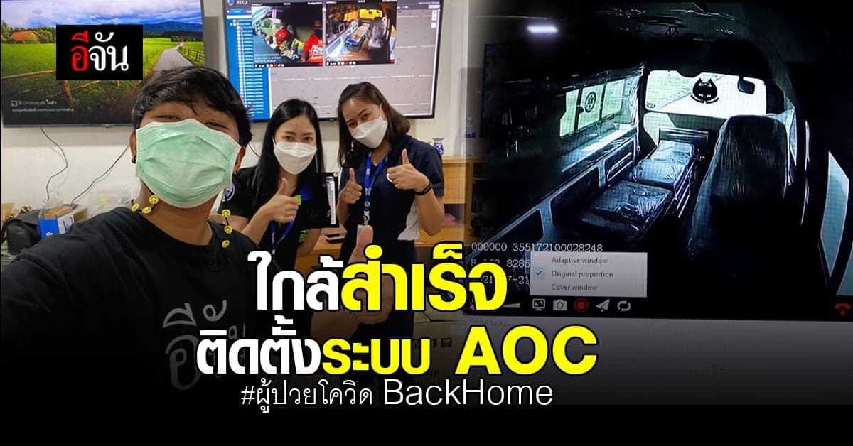 ระบบ AOC กล้องติดรถ รับส่ง ผู้ป่วยโควิด BackHome ใกล้สำเร็จ !