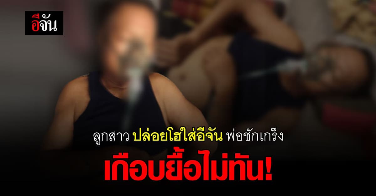 ลูกสาวปล่อยโฮกลางสาย พ่อป่วยโควิด ชักเกร็ง ออกซิเจนลดฮวบ!