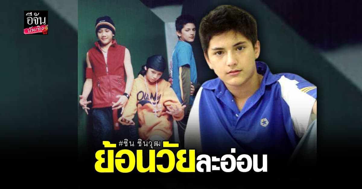 ขุดภาพ ชิน ชินวุฒ ย้อนวัยซุปตาร์เด็ก ยังจำกันได้ไหม?