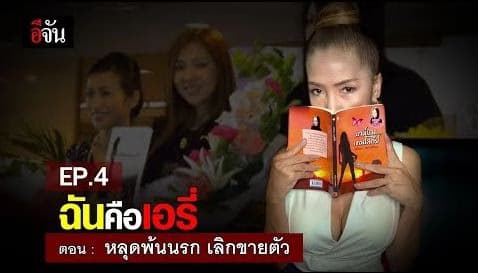 (Video) EP.4 ฉันคือเอรี่ ตอน หลุดพ้นจากนรก เลิกขายตัว