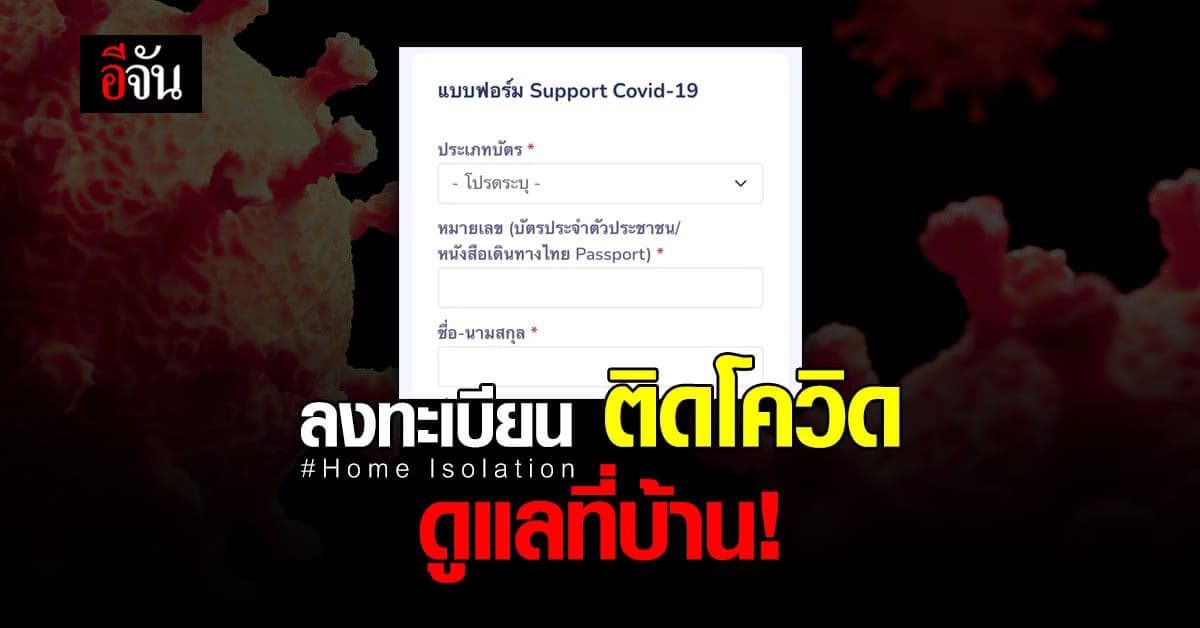 สปสช. เริ่มแล้ว เปิดเว็บไซต์ ลงทะเบียน ติดโควิด ดูแลที่บ้าน