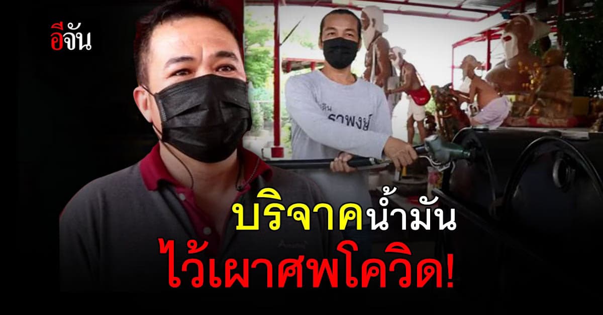 ช่วยทำบุญ! 2 เสี่ย บริจาคน้ำมัน 2,000 ลิตร เอาไว้เผาผู้ป่วยโควิดฟรี!