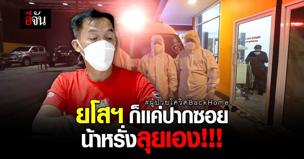 น้าหรั่ง เพชรเกษมกรุงเทพฯ ลุยเอง ส่งผู้ป่วยโควิด กลับ ยโสธร BackHome