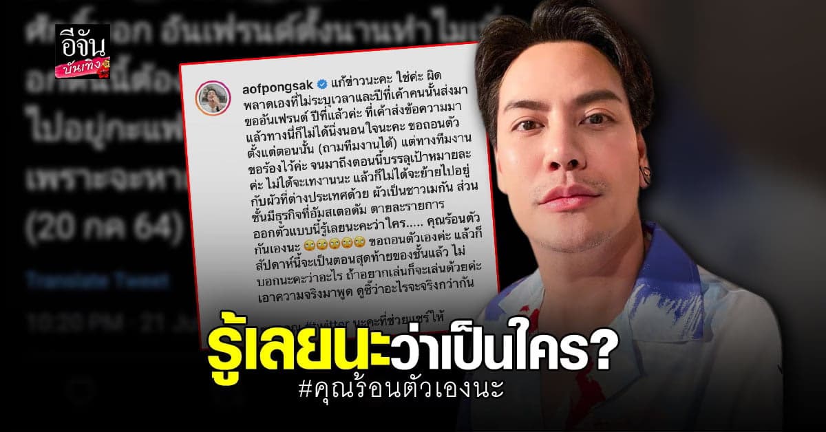 ออฟ ปองศักดิ์ ฟาดกลับ โต้ เทงาน ยัน ถอนตัวเอง