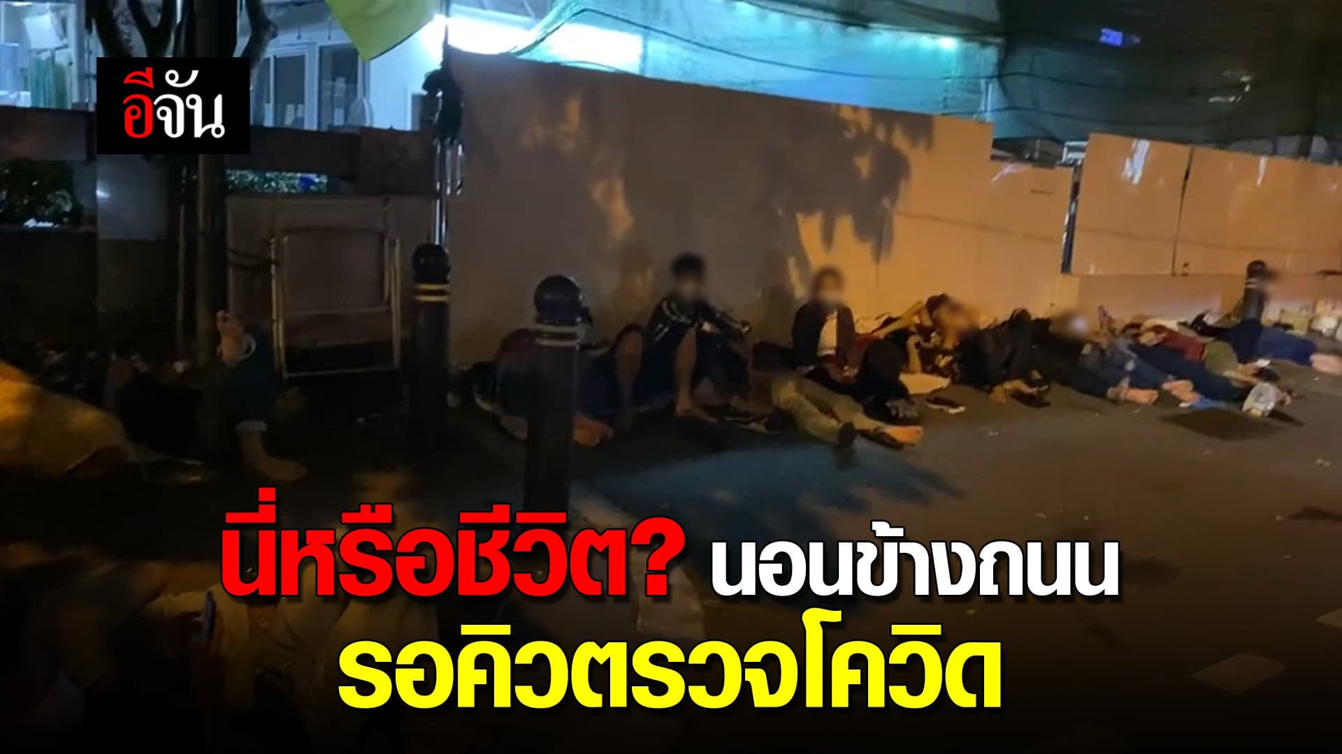 (Video) นอนข้างถนน เพื่อขอคิวตรวจโควิด (21 – 22 ก.ค.64)