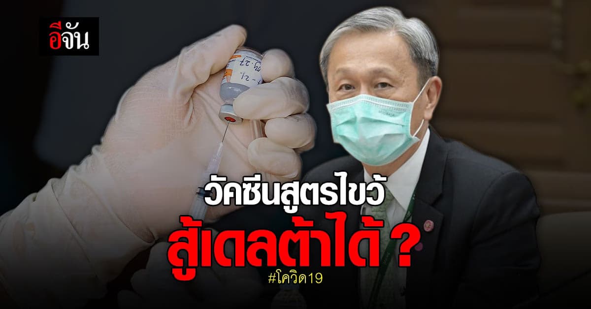 การฉีด วัคซีนสูตรไขว้ หมอประสิทธิ์ ย้ำภูมิสูงสู้ เดลต้า ได้
