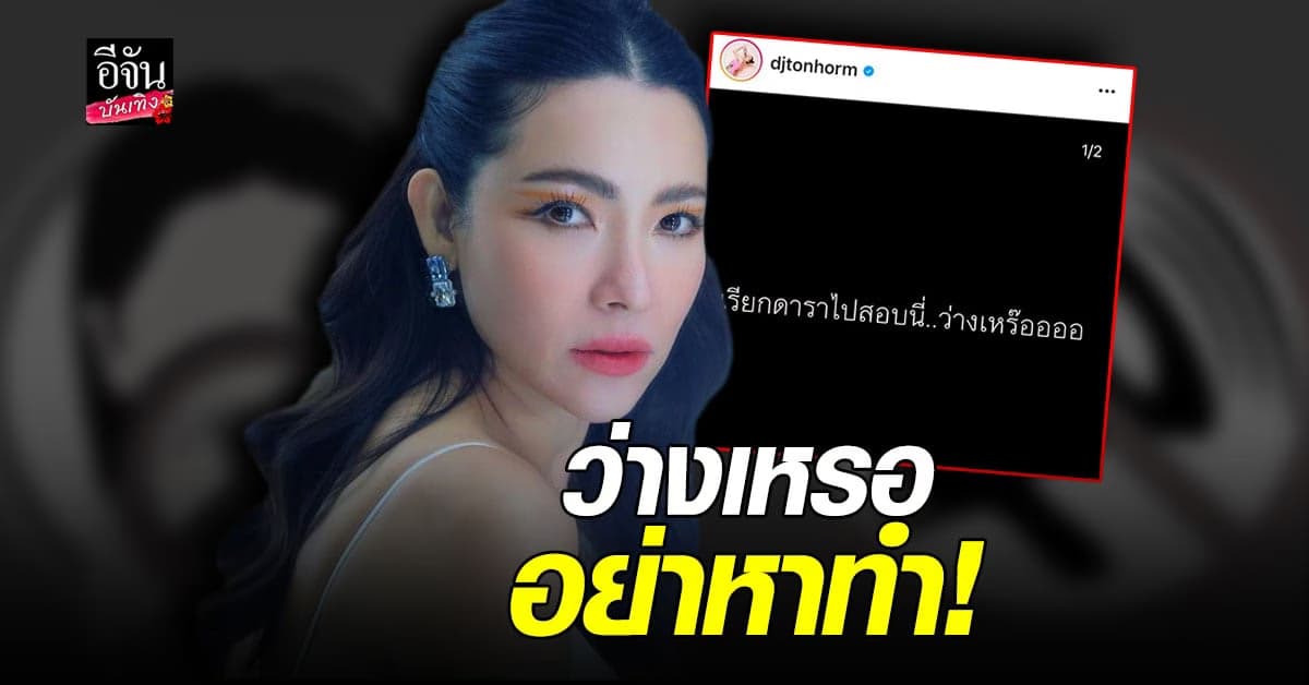 ต้นหอม เดือด! เรียกดาราไปสอบ นี้ว่างเหรอ ?