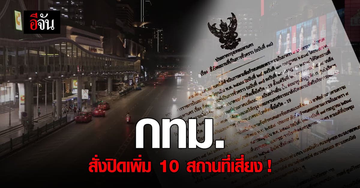 กทม. สั่งปิด 10 สถานที่ ชั่วคราว ควบคุม แพร่เชื้อโควิด