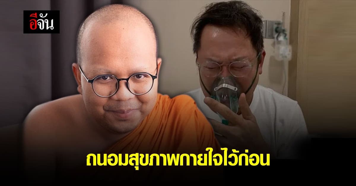 พระมหาไพรวัลย์ ห่วงสุขภาพ ณวัฒน์ ไลฟ์สดดราม่า ร้องไห้-หายใจเหนื่อยหอบ