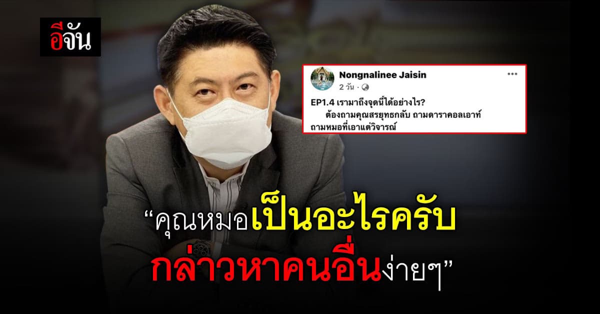 สรยุทธ โต้กลับ หมอนงนลินี หลังถูกกล่าวหา ร้องไห้ อยากเอายาแจกคนไข้