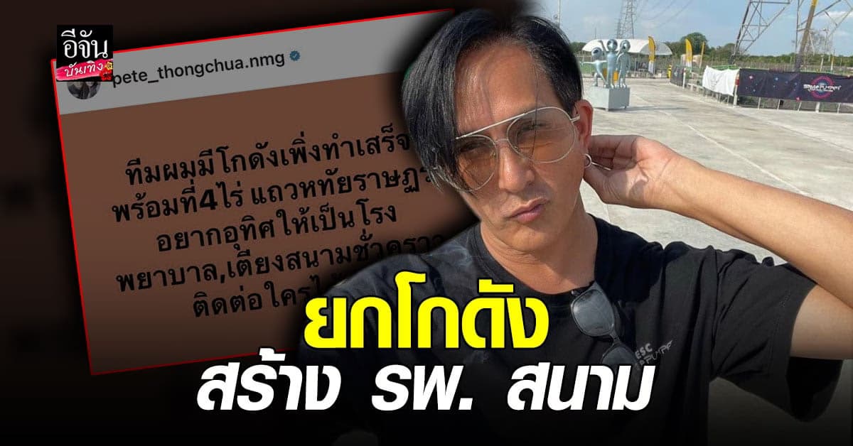 พีท ทองเจือ ประกาศ ยกโกดังพร้อมที่ดิน สร้าง รพ.สนาม ชั่วคราว