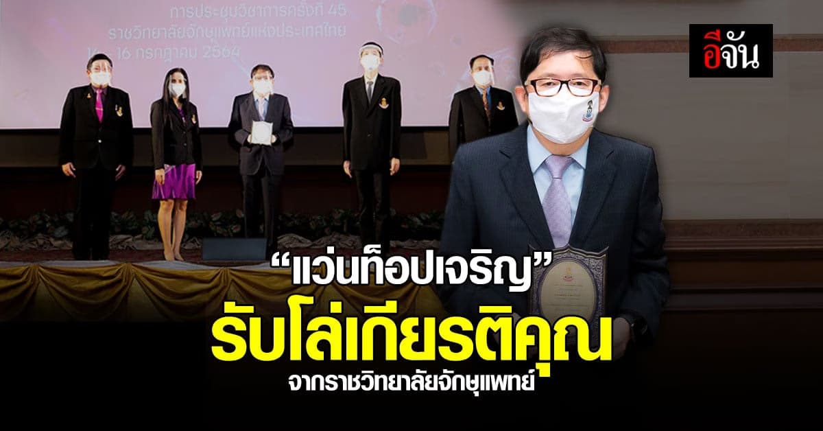 “แว่นท็อปเจริญ” รับโล่เกียรติคุณ ผู้ทำประโยชน์ให้แก่วงการแพทย์ทางจักษุ