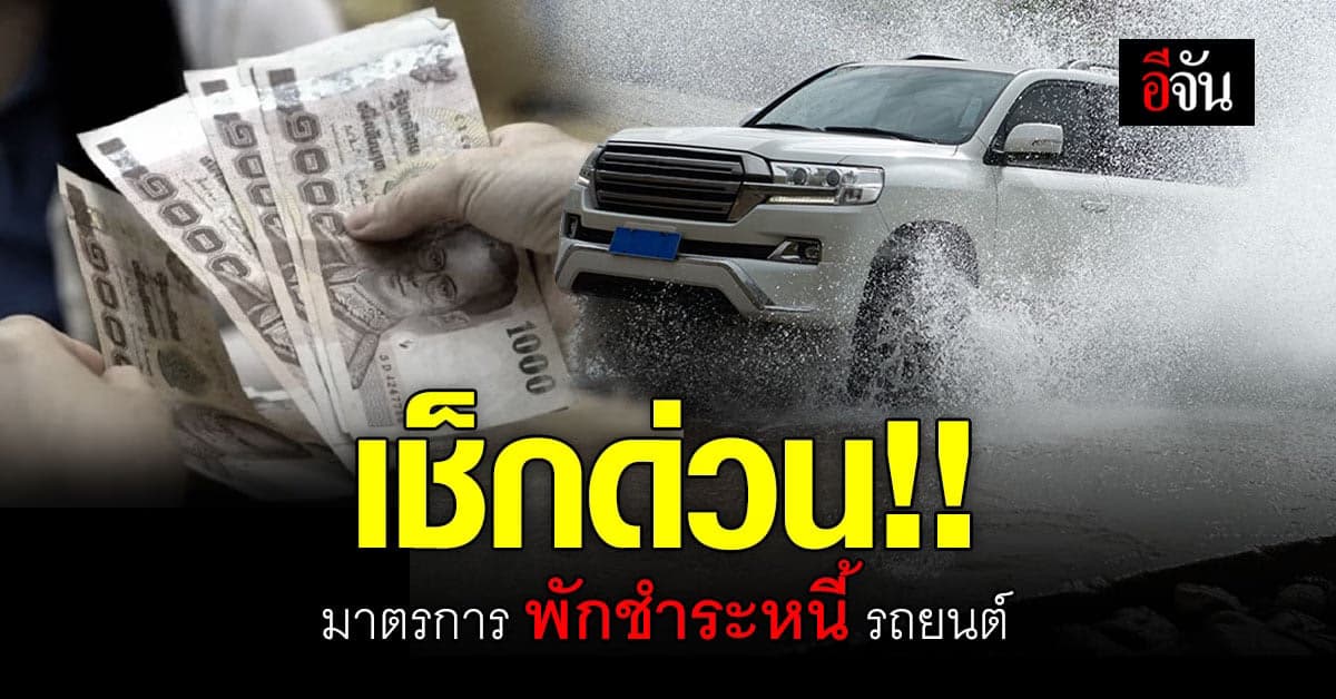 🔊 รวมมาตรการ พักชำระหนี้ สินเชื่อรถยนต์ รถจักรยานยนต์