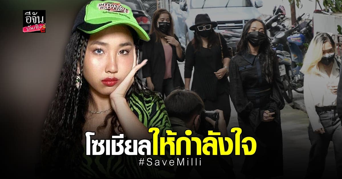 มิลลิ ดนุภา เข้า รับทราบข้อกล่าวหา คดี ดูหมิ่นโดยการโฆษณา