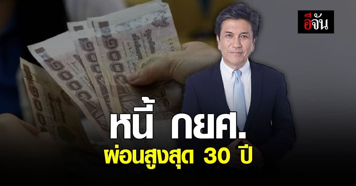🔊 กยศ. ปรับโครงสร้างหนี้ ผ่อนสูงสุด 30 ปี หักเงินเดือนขั้นต่ำ 10 บาท