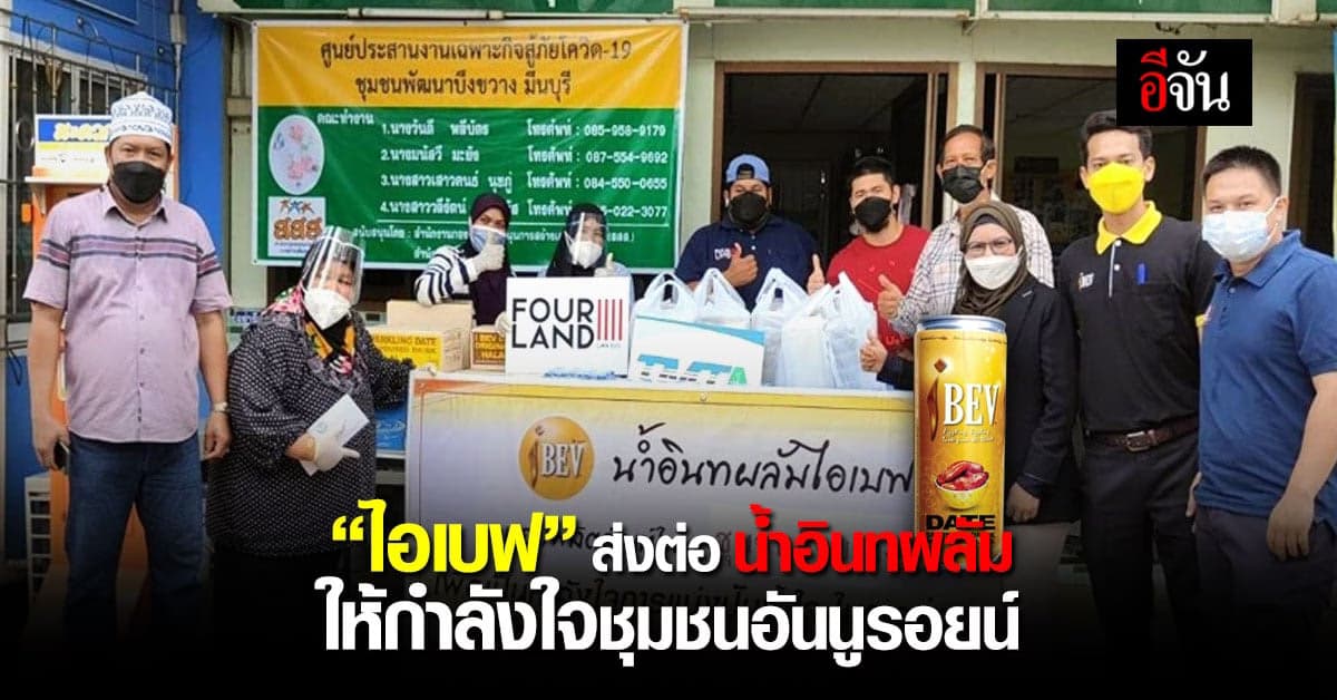 ปันน้ำใจ “ไอเบฟ” มอบ “น้ำอินทผลัม” ให้ชุมชนอันนูรอยน์ สู้โควิด-19