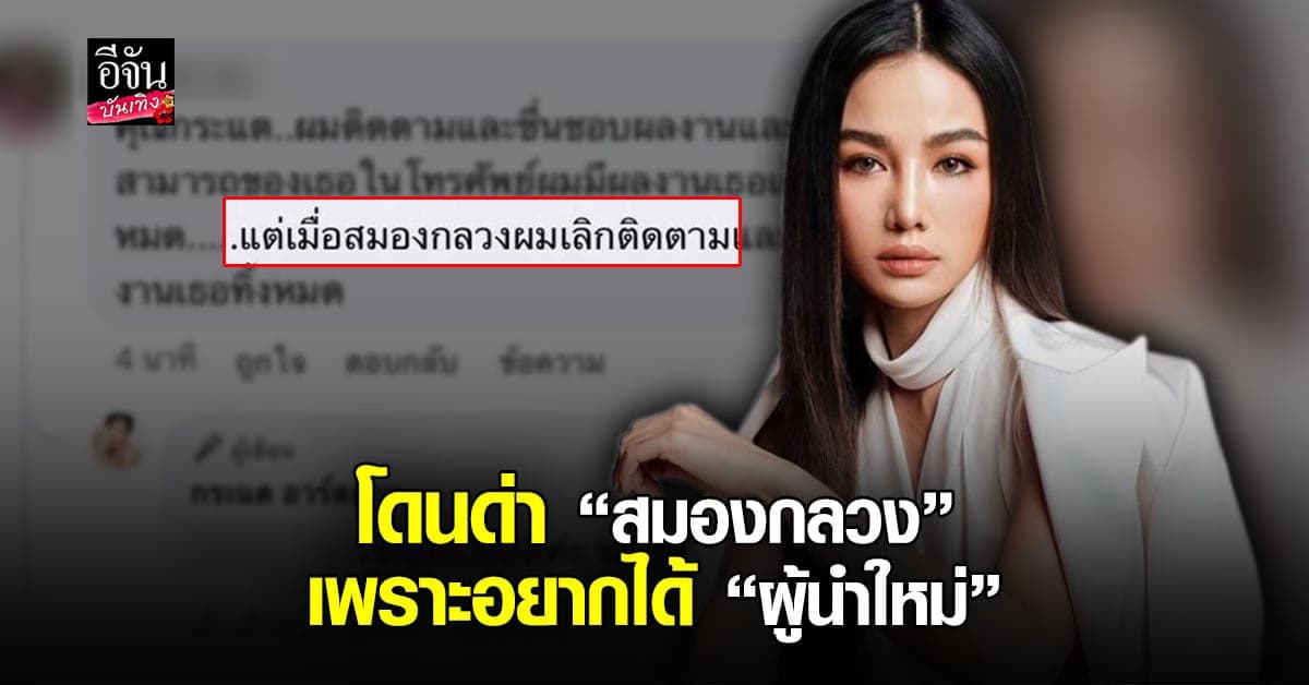 กระแต อาร์สยาม เจอด่า สมองกลวง หลัง โพสต์อยากได้ผู้นำใหม่