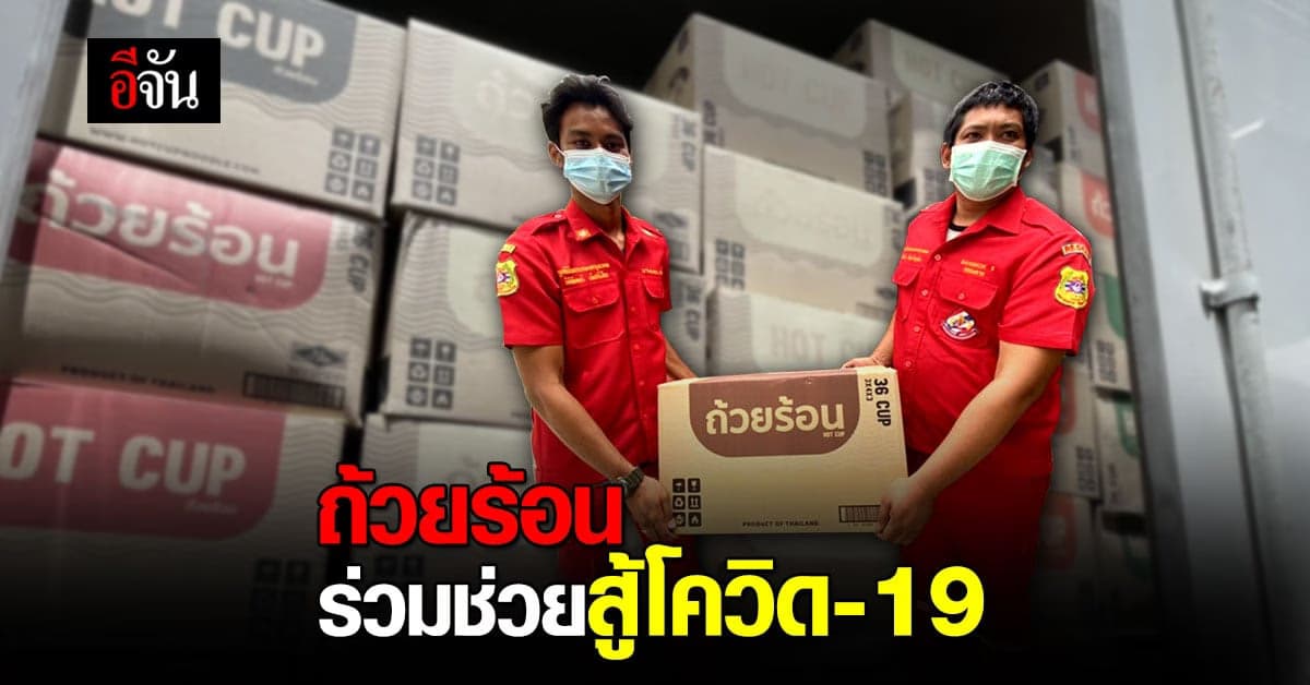 “HOT CUP  ถ้วยร้อน”  มอบสินค้าเป็นกำลังใจให้ผู้ป่วยโควิด-19