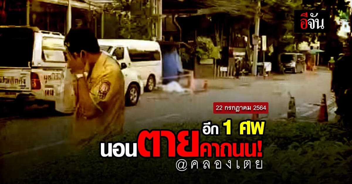 อีกแล้ว! พบศพ ชายนิรนาม นอนตาย กลางถนน เขตคลองเตย