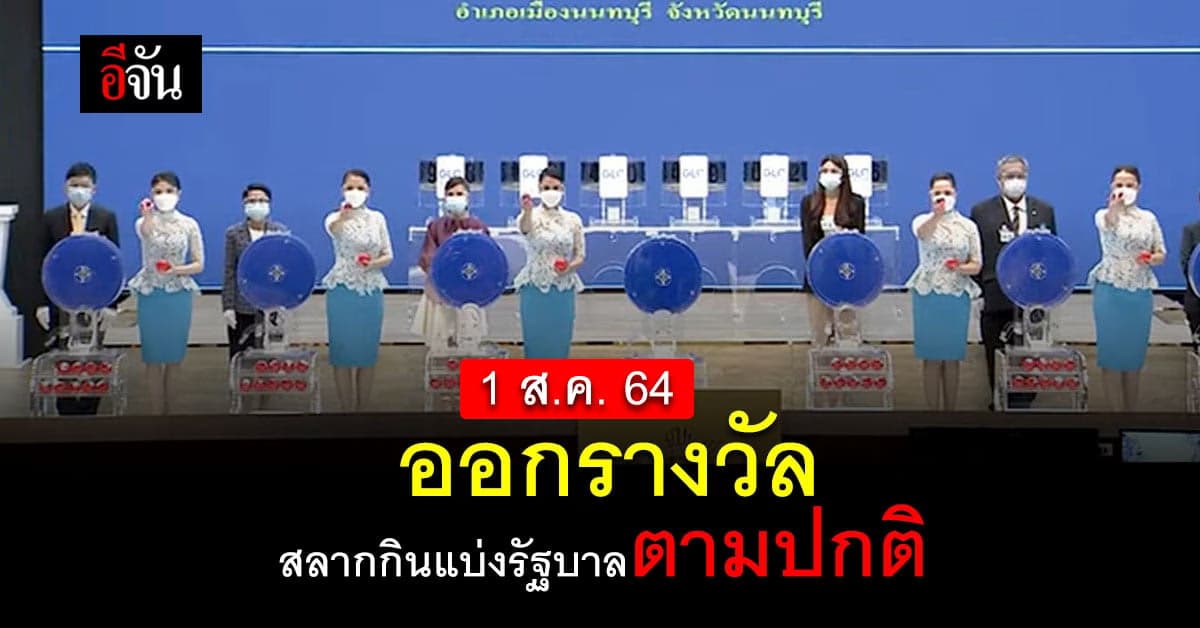 งวดวันที่ 1 สิงหาคม 2564 ออกรางวัลสลากกินแบ่งรัฐบาลตามปกติ