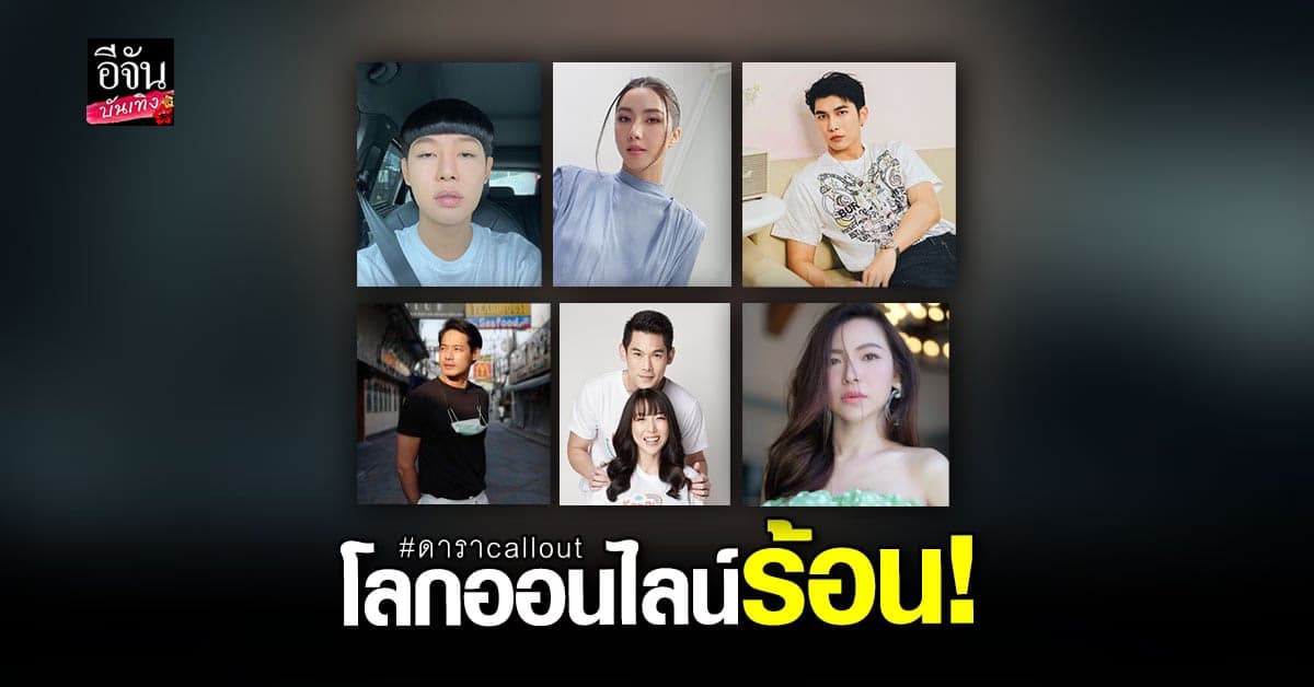 โซเชียลร้อน กรณีเรียกสอบ ดารา call out จน ติดเทรนด์ทวิตเตอร์