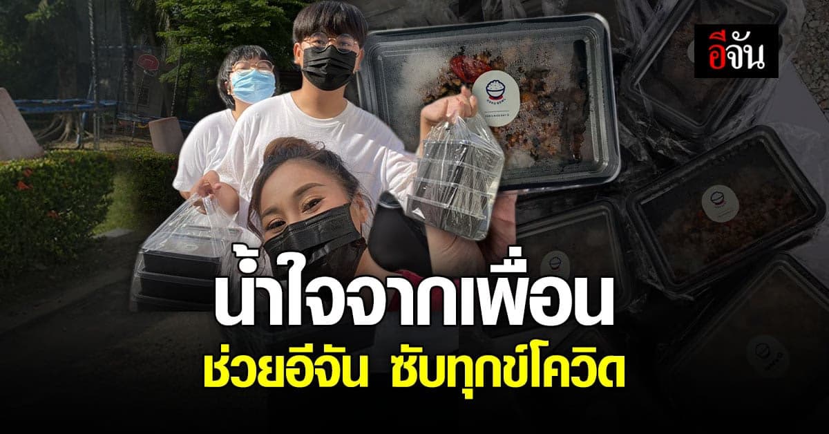 ซึ้งใจ เรื่องราวดีๆ ของเพื่อนสมัยเรียน ยื่นมือช่วยอีจันซับทุกข์ โควิด