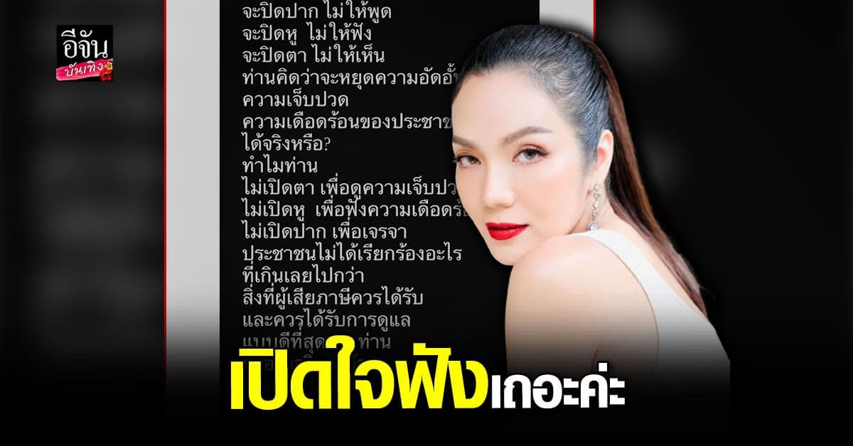 อ๋อม สกาวใจ วอน เปิดใจฟัง เสียงน้ำตา ประชาชน