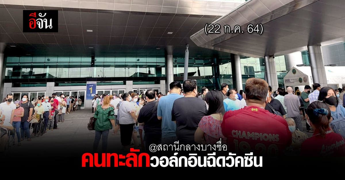 สถานีกลางบางซื่อ คนทะลัก ผู้สูงอายุ วอล์กอินฉีดวัคซีน