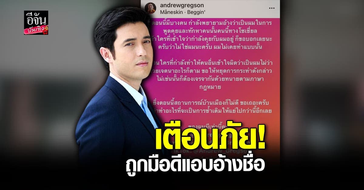 แอนดริว เตือนภัย ถูกมือดีแอบอ้างชื่อทักหาคนไปทั่ว