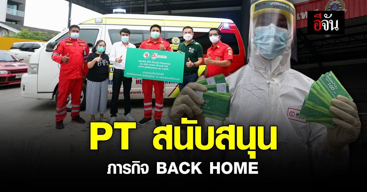 PT สนับสนุนภารกิจ BACK HOME