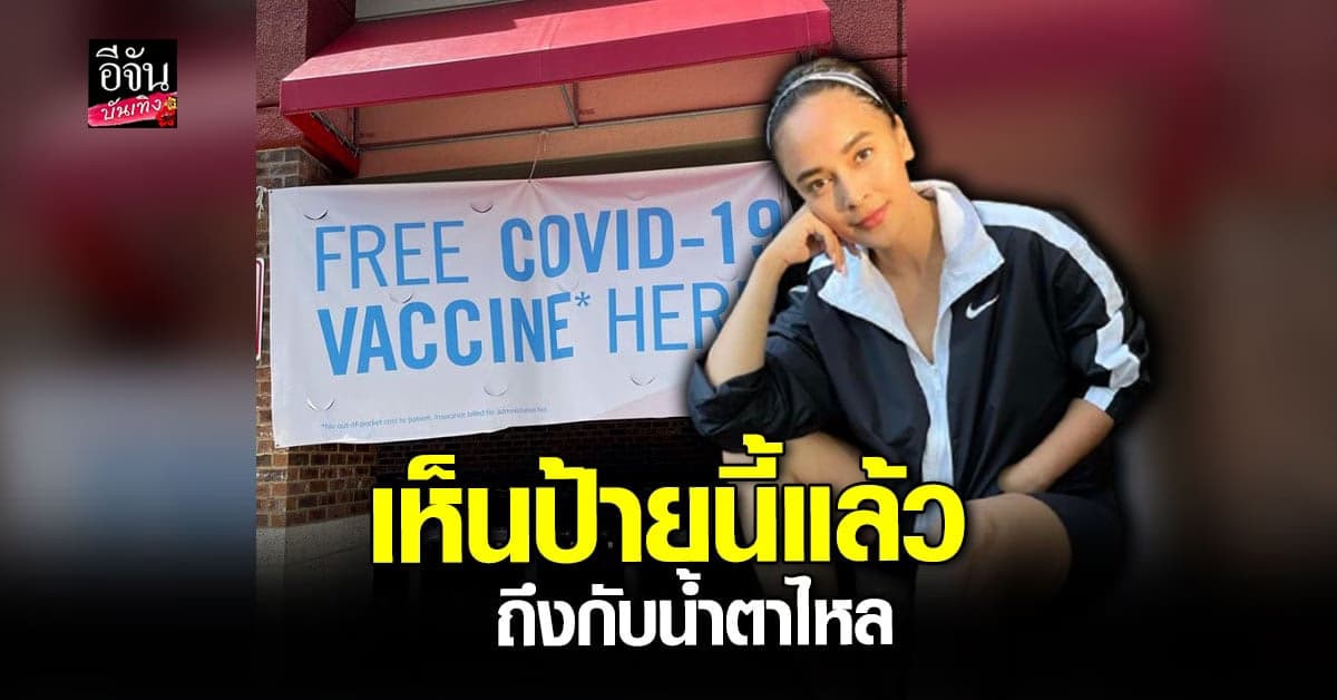 นานา ถึงกับน้ำตาไหล เห็นป้ายฉีดวัคซีนฟรี ที่อเมริกา