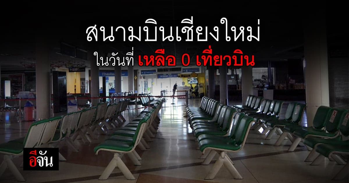เงียบเหงาสุดในรอบ 90 ปี สนามบินเชียงใหม่ เหลือ 0 เที่ยวบิน