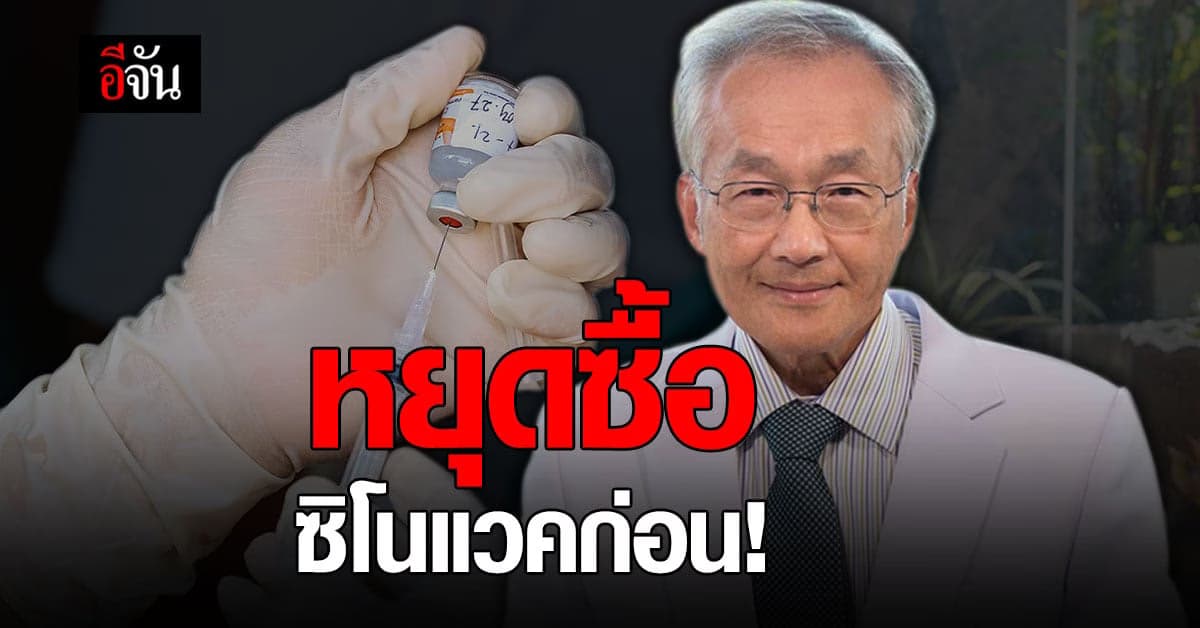 หมอมนูญ แนะ ไทยควรหยุดสั่งซื้อ วัคซีนซิโนแวครุ่นปัจจุบัน