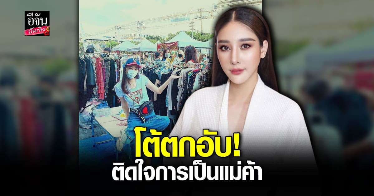 แตงโม นิดา โต้ตกอับ ติดใจการเป็นแม่ค้าขอลุยต่อในแบบออนไลน์