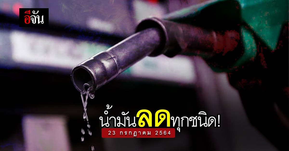 ราคาน้ำมัน พรุ่งนี้ น้ำมันลด ทุกชนิด มีผล 23 ก.ค. 64
